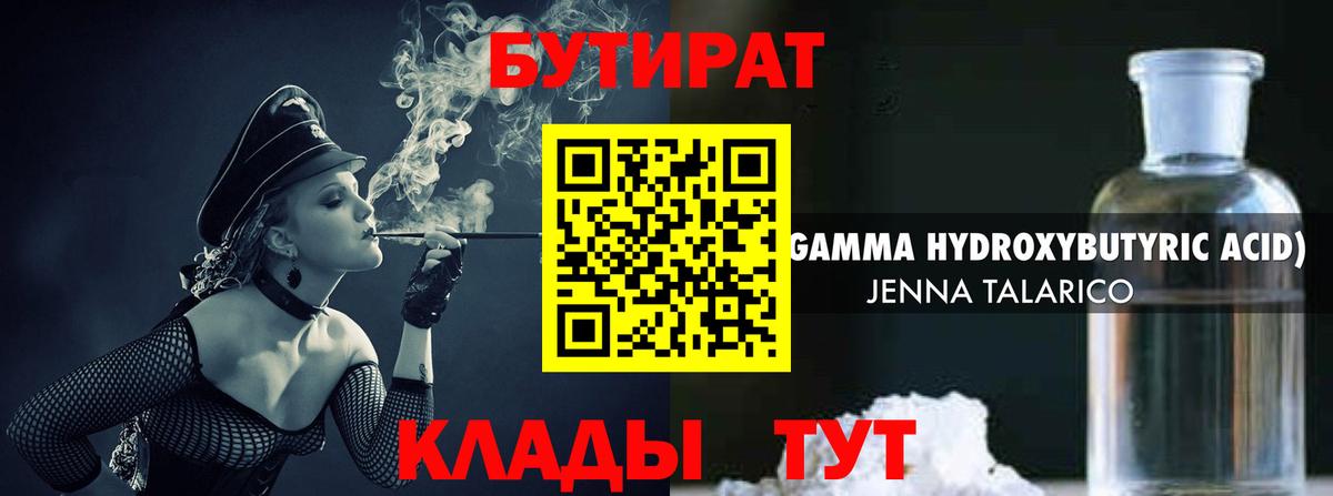 Ногинск  БУТИРАТ бутандиол  Вход с VPN 